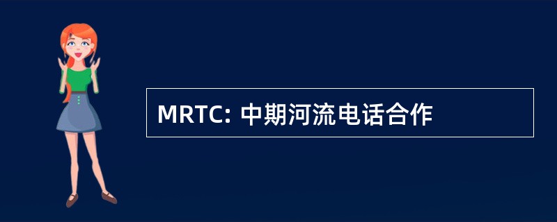 MRTC: 中期河流电话合作