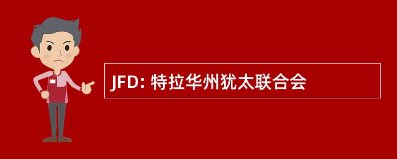 JFD: 特拉华州犹太联合会