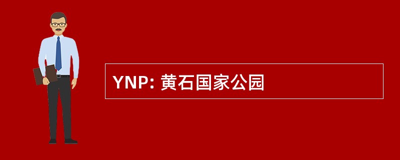 YNP: 黄石国家公园