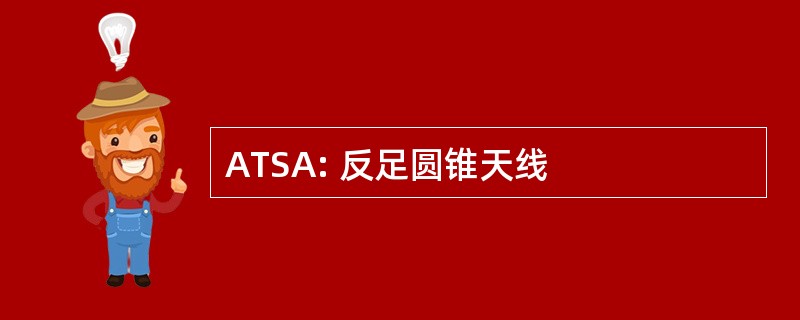 ATSA: 反足圆锥天线