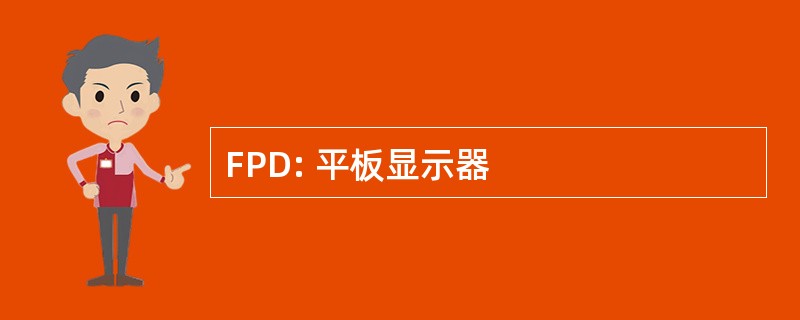 FPD: 平板显示器