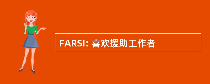 FARSI: 喜欢援助工作者