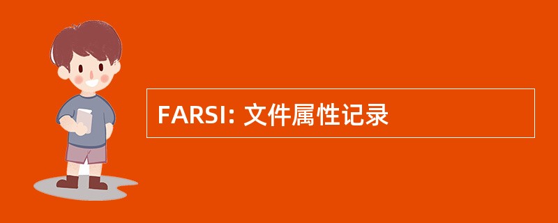 FARSI: 文件属性记录