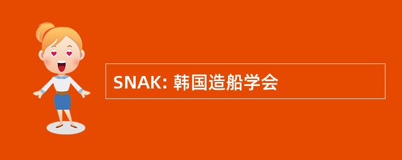 SNAK: 韩国造船学会