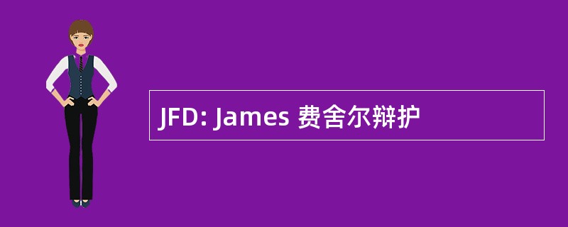 JFD: James 费舍尔辩护