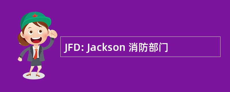 JFD: Jackson 消防部门