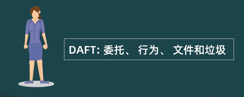 DAFT: 委托、 行为、 文件和垃圾