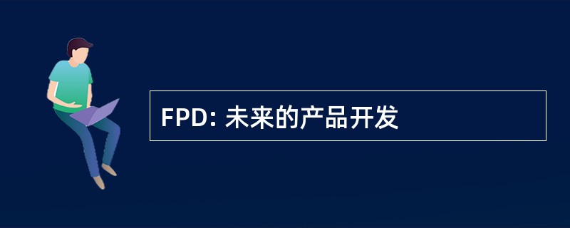 FPD: 未来的产品开发