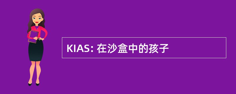 KIAS: 在沙盒中的孩子