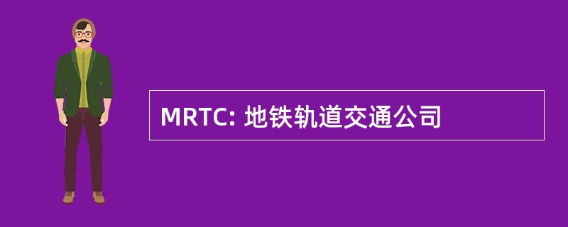 MRTC: 地铁轨道交通公司