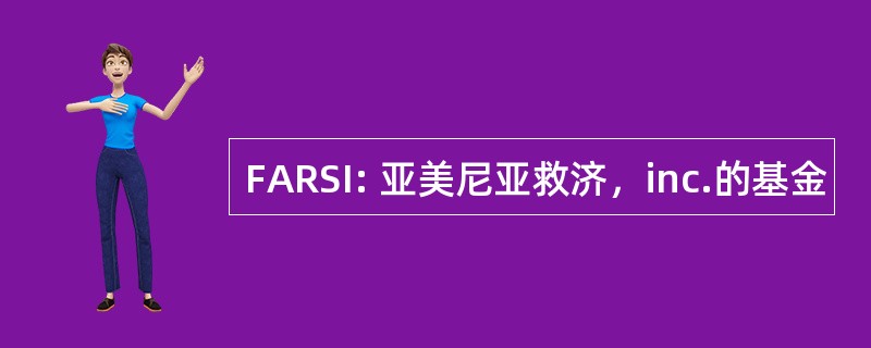 FARSI: 亚美尼亚救济，inc.的基金