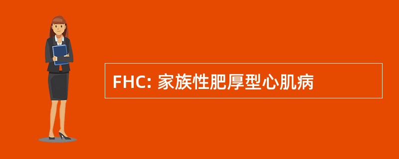 FHC: 家族性肥厚型心肌病