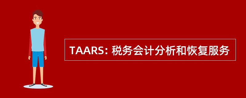 TAARS: 税务会计分析和恢复服务