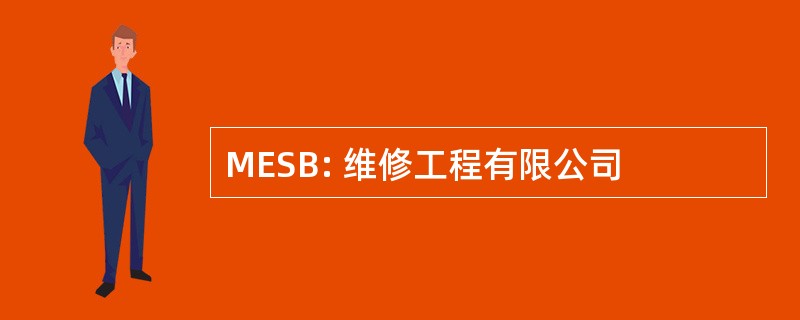 MESB: 维修工程有限公司