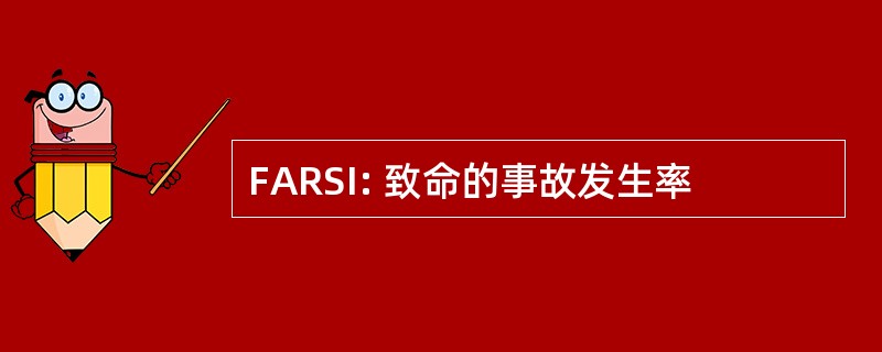 FARSI: 致命的事故发生率