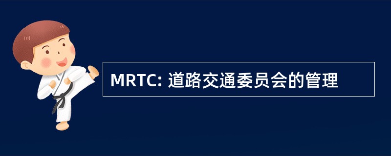 MRTC: 道路交通委员会的管理