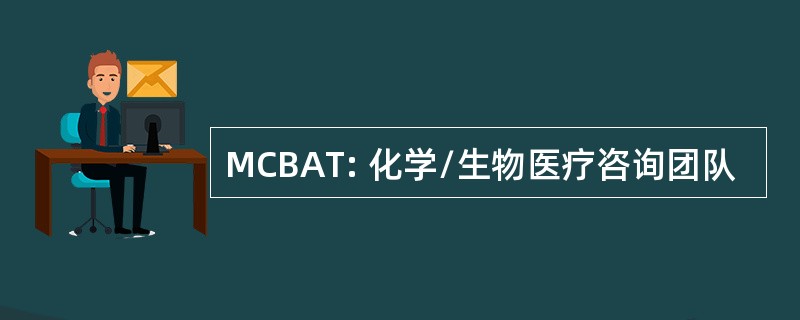 MCBAT: 化学/生物医疗咨询团队