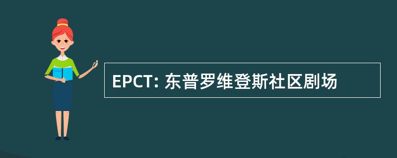 EPCT: 东普罗维登斯社区剧场