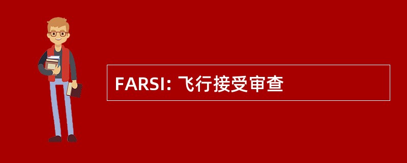 FARSI: 飞行接受审查