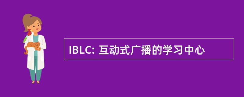 IBLC: 互动式广播的学习中心