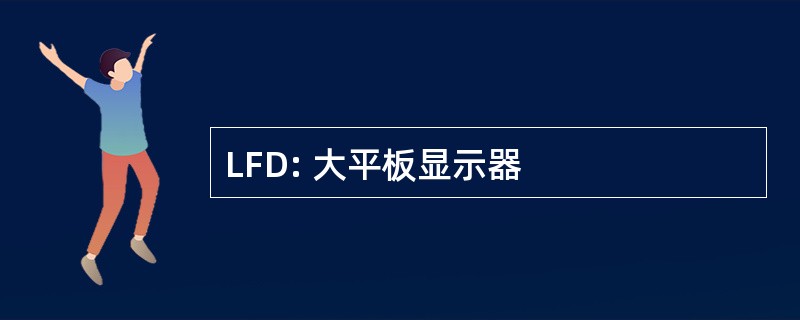 LFD: 大平板显示器