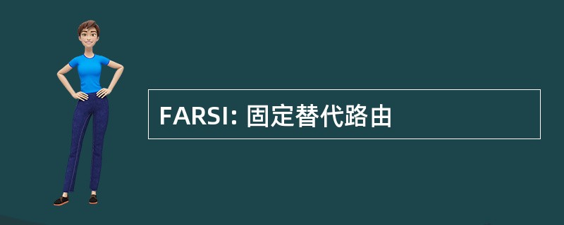 FARSI: 固定替代路由