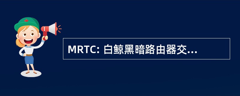 MRTC: 白鲸黑暗路由器交通控制器