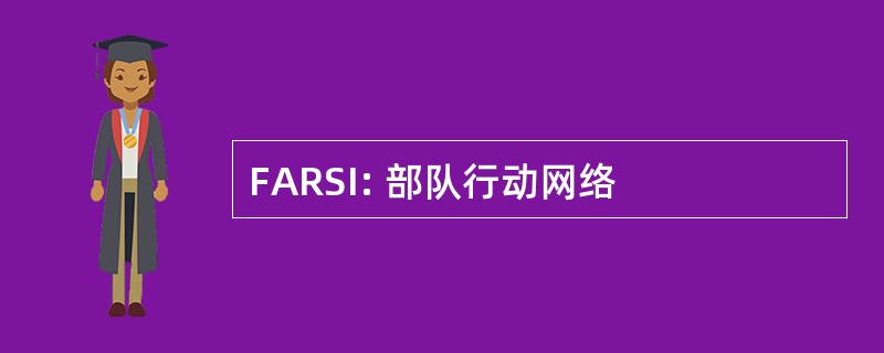 FARSI: 部队行动网络