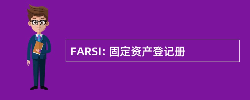 FARSI: 固定资产登记册