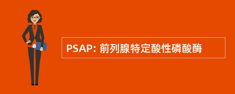 PSAP: 前列腺特定酸性磷酸酶