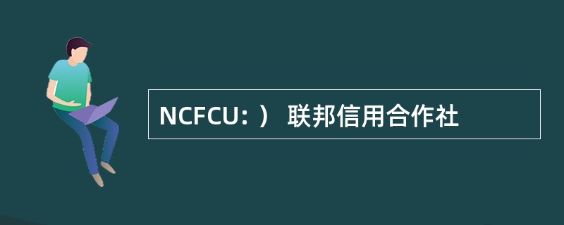 NCFCU: ） 联邦信用合作社