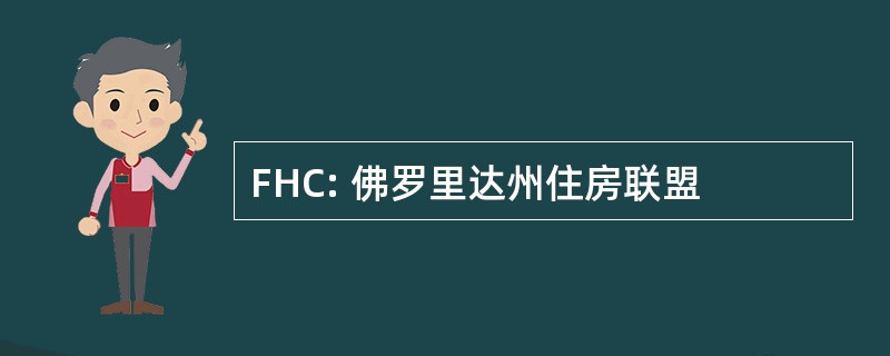 FHC: 佛罗里达州住房联盟