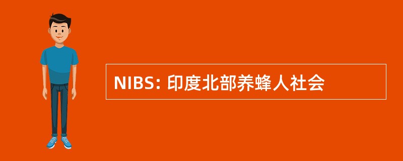 NIBS: 印度北部养蜂人社会