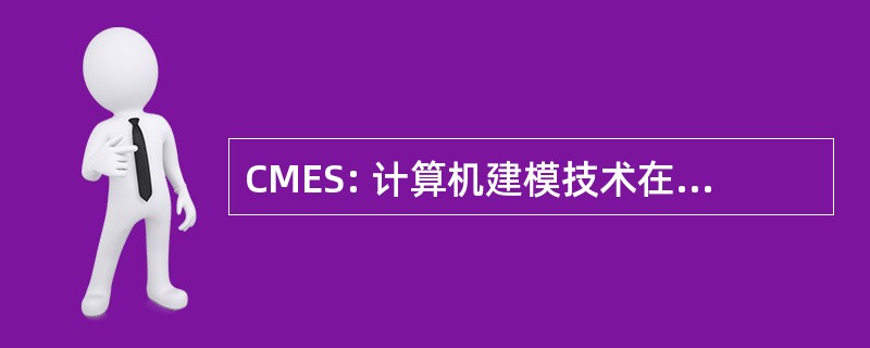 CMES: 计算机建模技术在工程 & 科学