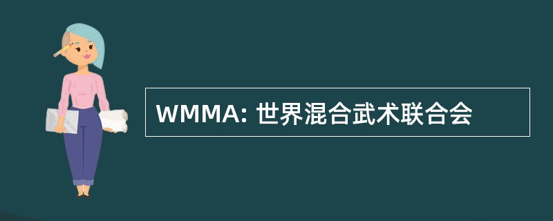 WMMA: 世界混合武术联合会