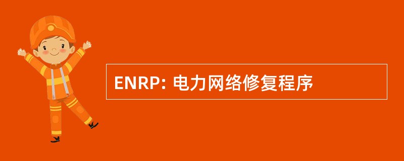 ENRP: 电力网络修复程序