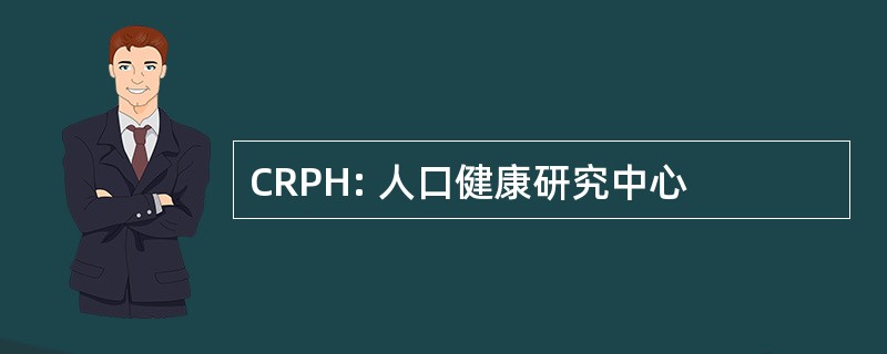 CRPH: 人口健康研究中心