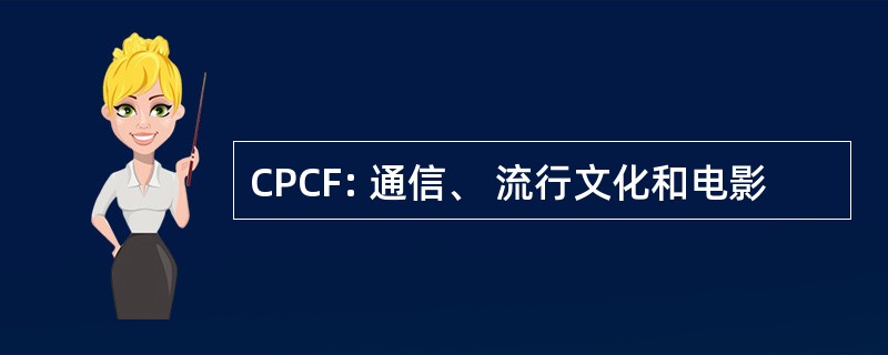 CPCF: 通信、 流行文化和电影