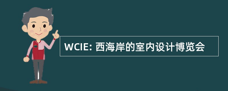 WCIE: 西海岸的室内设计博览会