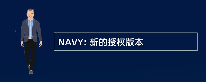 NAVY: 新的授权版本