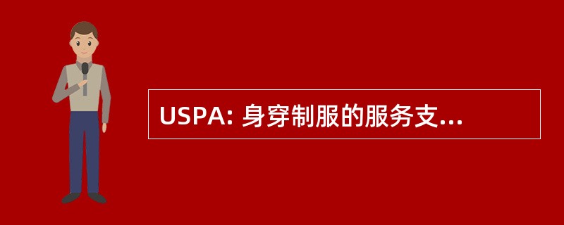 USPA: 身穿制服的服务支付 1981 年法令