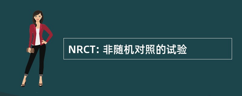 NRCT: 非随机对照的试验