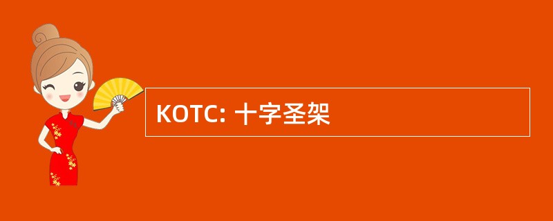 KOTC: 十字圣架