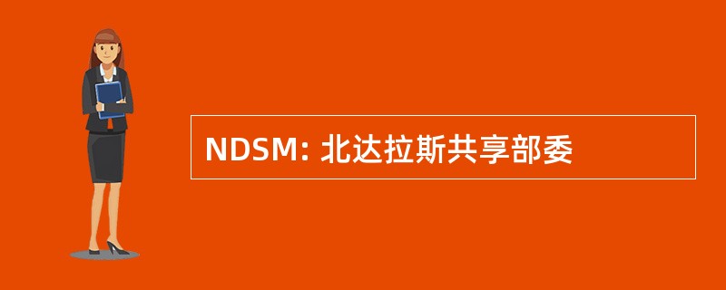 NDSM: 北达拉斯共享部委