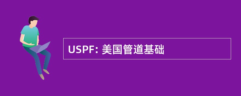 USPF: 美国管道基础