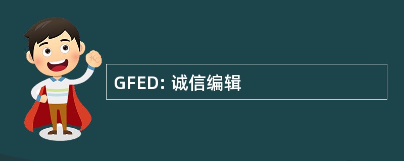 GFED: 诚信编辑