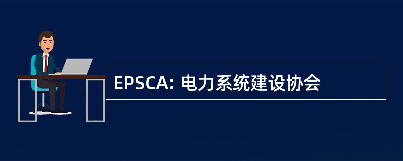 EPSCA: 电力系统建设协会