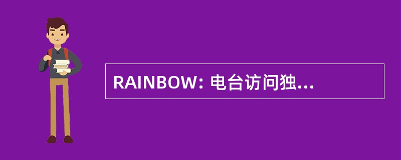 RAINBOW: 电台访问独立宽带无线