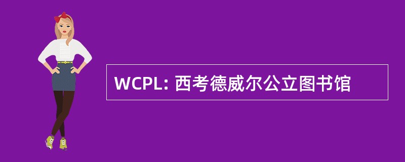 WCPL: 西考德威尔公立图书馆