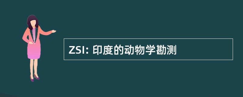 ZSI: 印度的动物学勘测